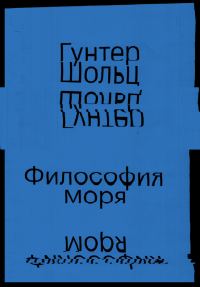 Обложка книги «Философия моря»