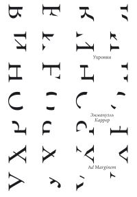 Обложка книги «Ухрония»