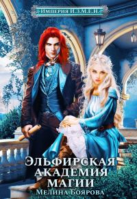 Обложка книги «Эльфирская академия магии»