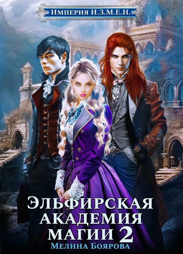 Обложка книги «Эльфирская академия магии 2»