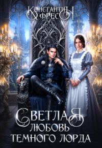 Обложка книги «Светлая любовь Темного Лорда»
