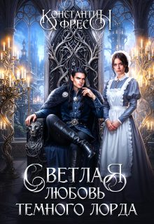 Обложка книги «Светлая любовь Темного Лорда»