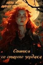 Обложка книги «Свитки со старого чердака»