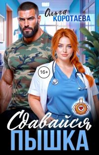 Обложка книги «Сдавайся, пышка!»