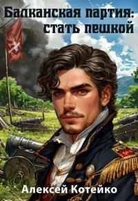 Обложка книги «Балканская партия: стать пешкой»