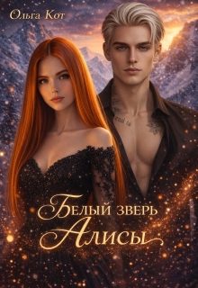 Обложка книги «Белый зверь Алисы»