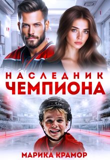 Обложка книги «Наследник чемпиона»
