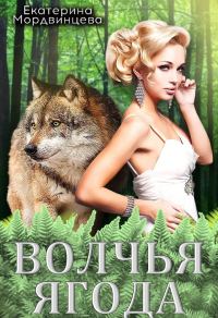 Обложка книги «Волчья ягода»