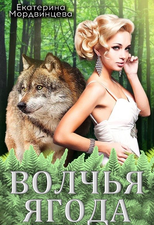 Обложка книги «Волчья ягода»