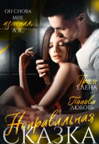 Обложка книги «Измена. Неправильная сказка»