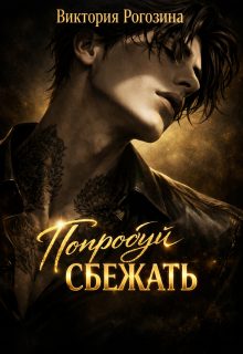 Обложка книги «Попробуй сбежать»