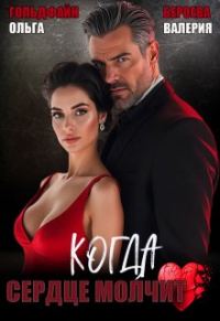 Обложка книги «Когда сердце молчит»
