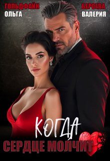Обложка книги «Когда сердце молчит»