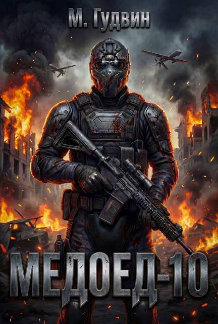 Обложка книги «Медоед 10»
