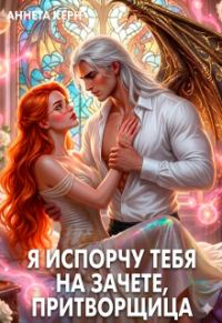 Обложка книги «Я испорчу тебя на зачете, притворщица»
