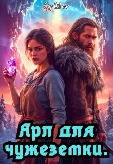 Обложка книги «Ярл для чужеземки»