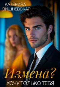 Обложка книги «Измена? Хочу только тебя»