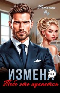 Обложка книги «Измена. Тебе это аукнется»