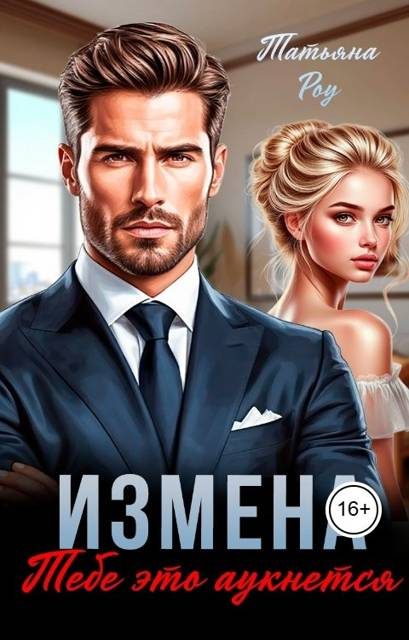 Обложка книги «Измена. Тебе это аукнется»