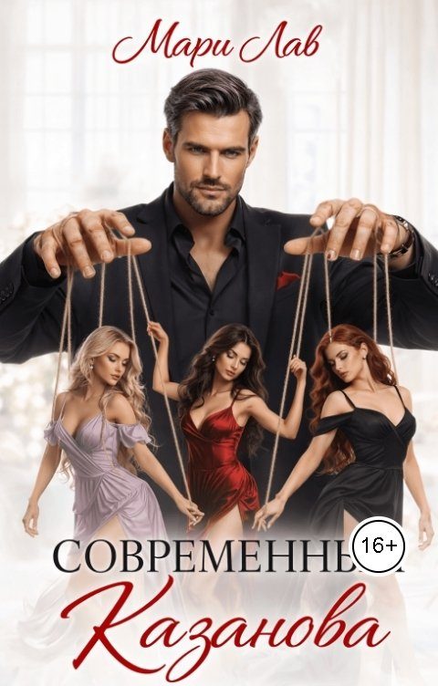 Обложка книги «Современный Казанова»