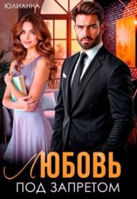 Обложка книги «Любовь под запретом»