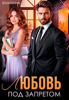 Обложка книги «Любовь под запретом»