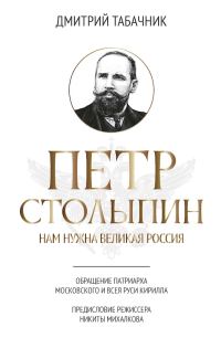 Обложка книги «Петр Столыпин. Нам нужна великая Россия»