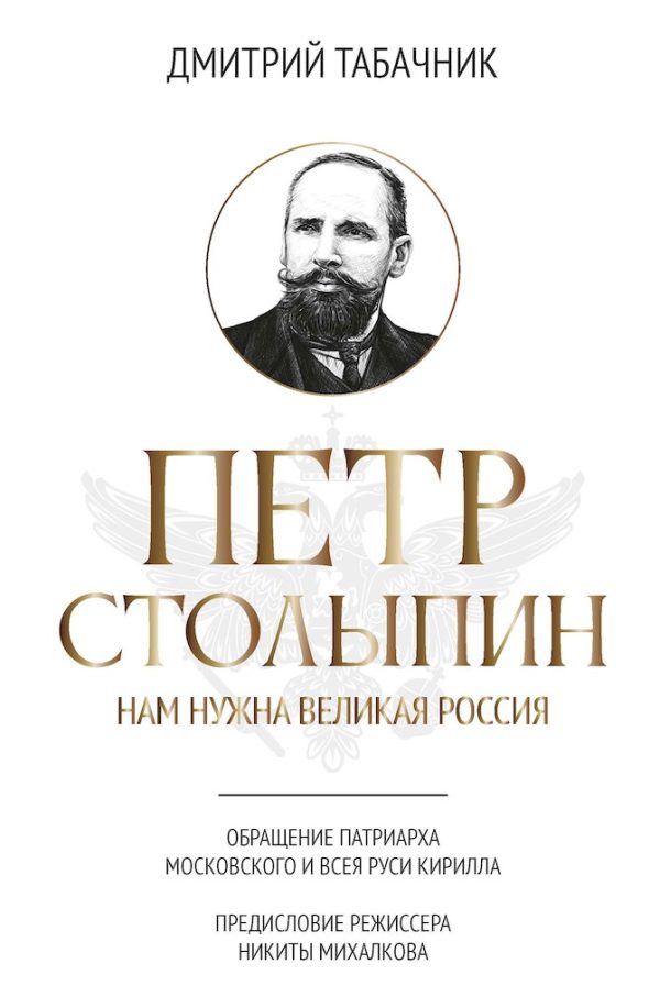 Обложка книги «Петр Столыпин. Нам нужна великая Россия»