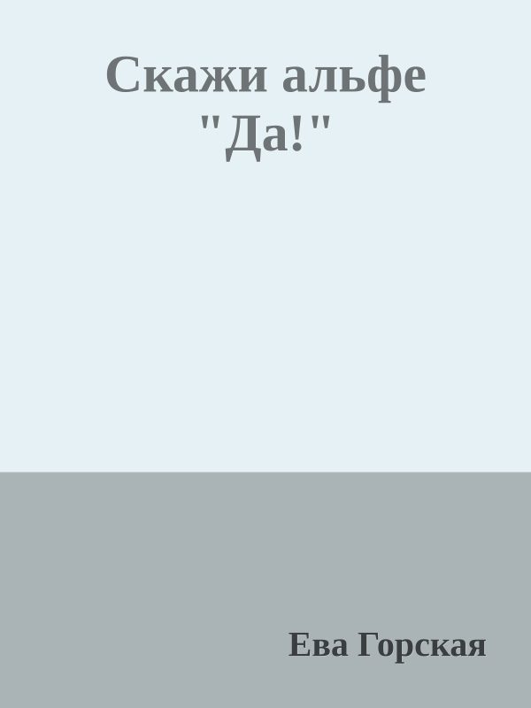 Обложка книги «Скажи альфе "Да!"»