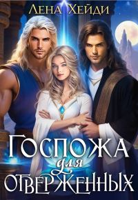 Обложка книги «Госпожа для отверженных - 1»