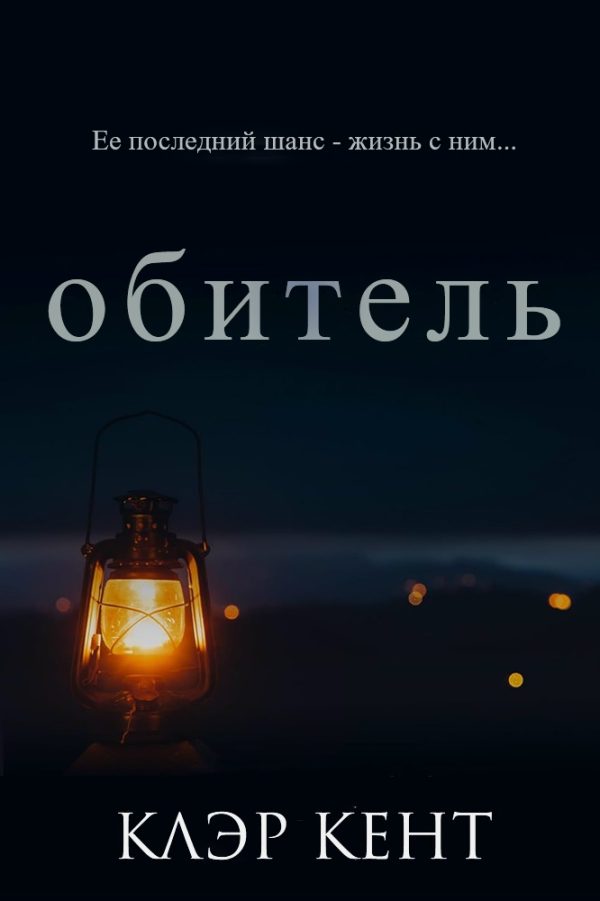 Обложка книги «Обитель»