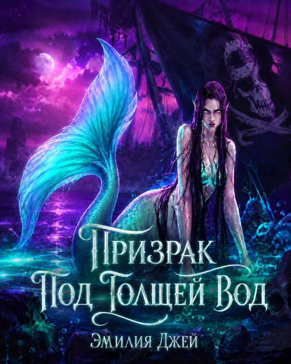 Обложка книги «Призрак под толщей вод»