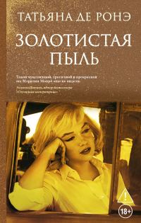 Обложка книги «Золотистая пыль»