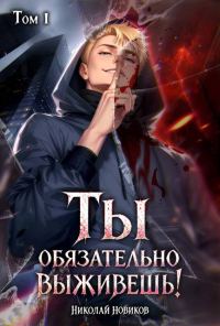 Обложка книги «Ты обязательно выживешь. Том 1»