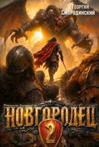 Обложка книги «Новгородец-2»