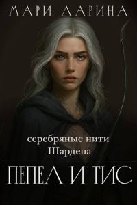 Обложка книги «Серебряные нити Шардена. Пепел и тис»
