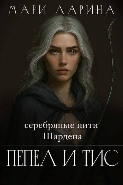 Обложка книги «Серебряные нити Шардена. Пепел и тис»