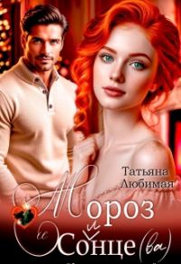 Обложка книги «Мороз и Солнце(ва). Проект Северное сияние»