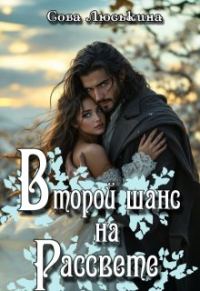 Обложка книги «Второй шанс на рассвете»