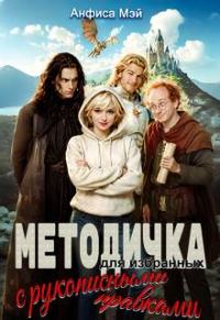 Обложка книги «Методичка для избранных (с рукописными правками)»