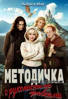 Обложка книги «Методичка для избранных (с рукописными правками)»