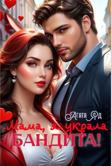 Обложка книги «Мама, я украла бандита!»