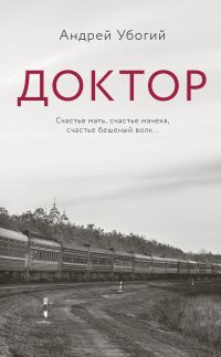 Обложка книги «Доктор»