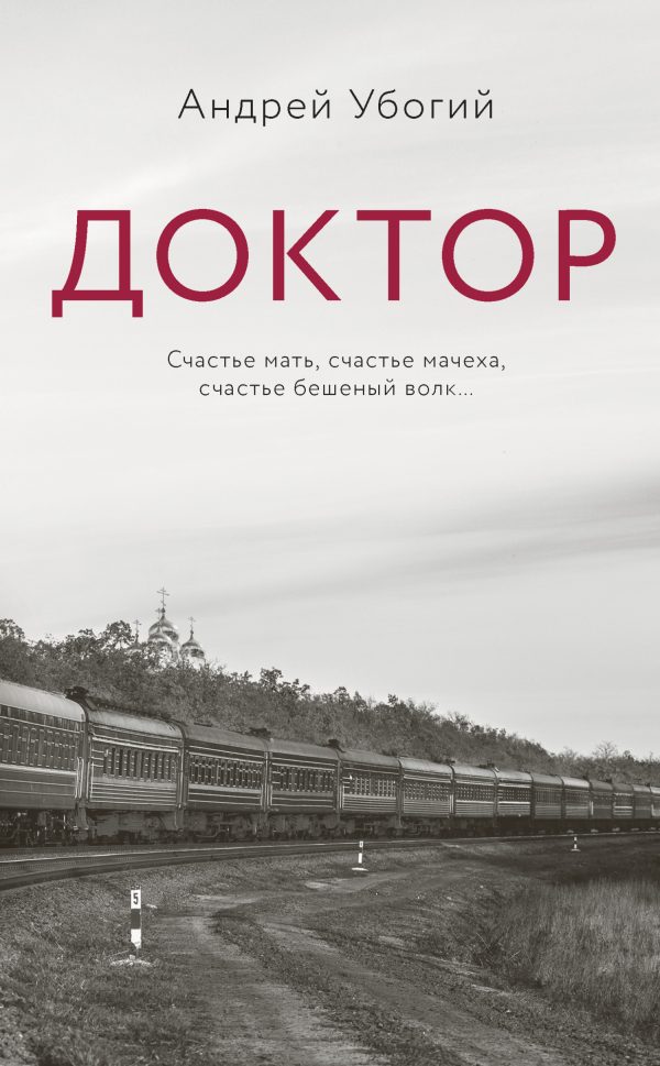 Обложка книги «Доктор»