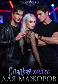 Обложка книги «Сладкая хостес для мажоров»