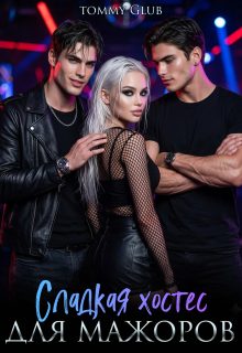 Обложка книги «Сладкая хостес для мажоров»