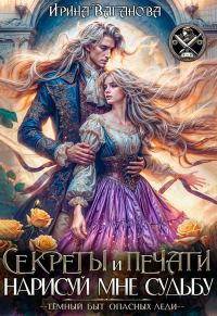 Обложка книги «Секреты и печати. Нарисуй мне судьбу»