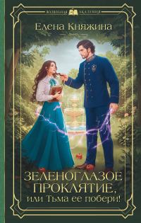 Обложка книги «Зеленоглазое проклятие, или Тьма ее побери!»
