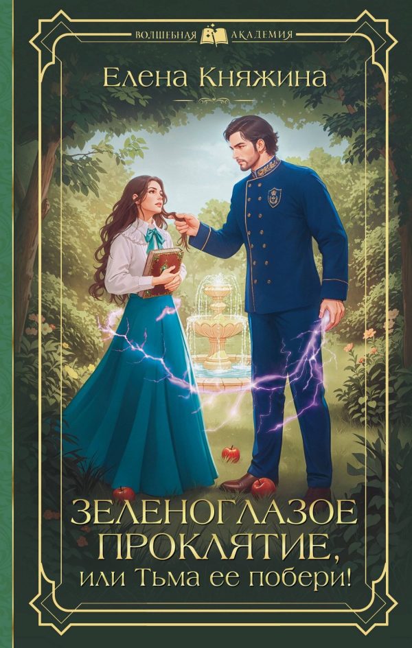 Обложка книги «Зеленоглазое проклятие, или Тьма ее побери!»