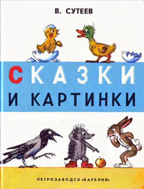 Обложка книги «Сказки и картинки»